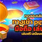 slot pg ทดลองเล่นฟรี